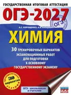ОГЭ-2027. Химия. 30 тренировочных вариантов экзаменационных работ для подготовки к ОГЭ. 