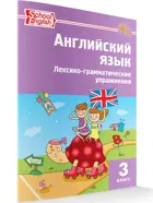 Английский язык. 3 класс. Лексико-грамматические упражнения.ФГОС.