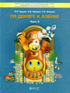 4-5 лет. По дороге к азбуке. Учебное пособие. В 5-и частях. Часть 2.