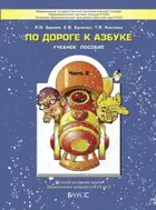 4-5 лет. По дороге к азбуке. Учебное пособие. В 5-и частях. Часть 2.