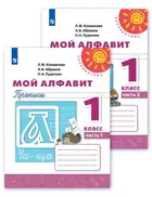 Мой алфавит. 1 класс. Прописи. Часть 1.