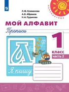 Мой алфавит. 1 класс. Прописи. Часть 2.