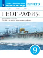 География. 9 класс. Хозяйство и географические районы. Рабочая тетрадь с тестовыми заданиями ЕГЭ.