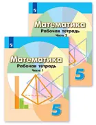 Математика. 5 класс. Рабочая тетрадь. Часть 1. (К учебнику Дорофеева). 