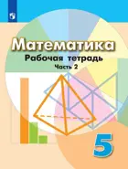 Математика. 5 класс. Рабочая тетрадь. Часть 2. (К учебнику Дорофеева). 