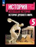 История. 5 класс. Древний мир. Учебник. ФГОС Новый.
