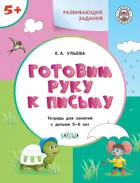 5-6 лет. Готовим руку к письму. Развивающие задания.