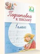 Русский язык. 1 класс. IQ Тренажер. Подготовка к письму. ФГОС.