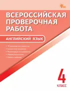 Всероссийские проверочные работы (ВПР). Английский язык. 4 класс. ФИОКО. ФГОС. Новый.