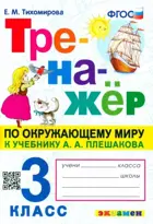 Окружающий мир. 3 класс. Тренажер. Школа России.