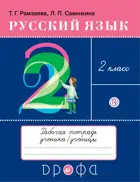 Русский язык. 2 класс. Рабочая тетрадь.