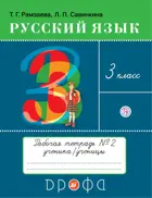 Русский язык. 3 класс. Рабочая тетрадь. Часть 2.