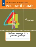 Русский язык. 4 класс. Рабочая тетрадь. Часть 1. (Просвещение).