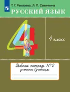 Русский язык. 4 класс. Рабочая тетрадь. Часть 2. (Просвещение).