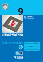 Информатика. 9 класс. Рабочая тетрадь. Часть 2.
