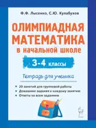 Математика. 3-4 класс. Олимпиадная математика в начальной школе. Рабочая тетрадь.
