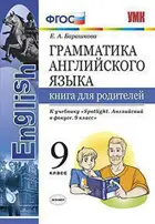 Английский язык. 9 класс. Spotlight. Книга для родителей.