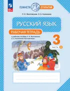Русский язык. 3 класс. Рабочая тетрадь. Часть 2. (Просвещение).
