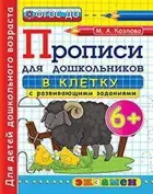6 лет. Прописи в клетку с развивающими заданиями для дошкольников.