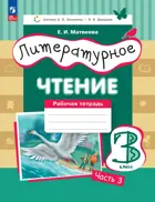 Литературное чтение. 3 класс. Рабочая тетрадь. Часть 3. ФГОС. (Просвещение).