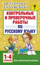 Русский язык. 1-4 класс. Контрольные и проверочные работы.