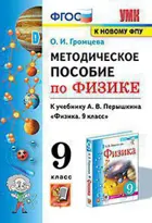 Физика. 9 класс. Методическое пособие. УМК Перышкина.