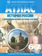 История. История России с древнейших времён до конца ХVII в.  Атлас + к/к.