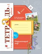 Окружающий мир. 4 класс. Тетрадь для проверочных работ. Часть 1.