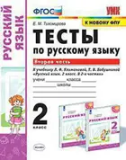 Русский язык. 2 класс. Тесты. Перспектива. Часть 2. (к новому ФПУ).