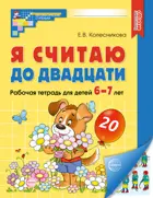Я считаю до двадцати. 6-7 лет. Цветная рабочая тетрадь. 
