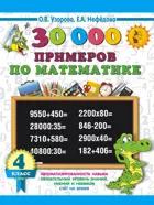 Математика. 4 класс. 30000 примеров по математике.