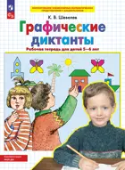 5-6 лет. Графические диктанты. ФГОС ДО.