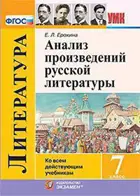 Литература. 7 класс. Анализ произведений Русской литературы.
