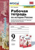 История России. 9 класс. Рабочая тетрадь. Часть 2. УМК Торкунова.