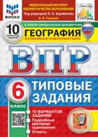 Всероссийские проверочные работы (ВПР). География. 6 класс. 10 типовых заданий. ФИОКО. Статград. ФГОС Новый. (с новыми картами).