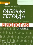 Биология. 6 кл. Рабочая тетрадь.