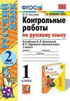 Русский язык. 1 класс. Контрольные работы. Часть 2. Школа России.