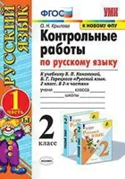 Русский язык. 2 класс. Контрольные работы. Часть 1. Школа России.