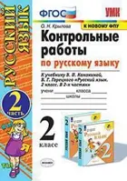 Русский язык. 2 класс. Контрольные работы. Часть 2. Школа России.