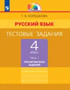 Русский язык. 4 класс. Тестовые задания. Часть 1.