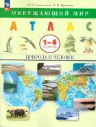 Окружающий мир. 1-4 класс. Природа и человек. Атлас.
