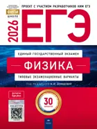 ЕГЭ-2026. Физика. 30 вариантов. Типовые экзаменационные варианты. ФИПИ. 
