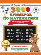 Математика. 3-4 класс. 3000 новых примеров. (Внетабличное умножение и деление). Крупный шрифт.