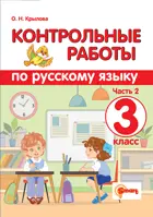 Русский язык. 3 класс. Контрольные работы. Часть 2. (Универсальные).