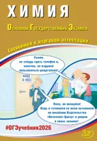 ОГЭ-2026. Химия. Готовимся к итоговой аттестации.