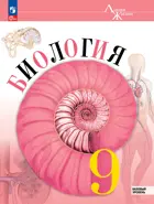 Биология. 9 класс. Учебник. "Линия жизни". Базовый уровень. ФГОС Новый.