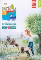 Окружающий мир. 1 класс. Тетрадь для тренировки и самопроверки. 2.