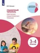Литературное чтение. 3-4  класс. Грамотный читатель. Обучение смысловому чтению. 