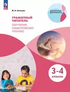 Литературное чтение. 3-4 класс. Грамотный читатель. Обучение смысловому чтению.