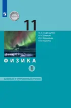 Физика. 11 класс. Учебник. Часть 1. Базовый и углубленный.